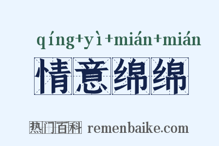 情意绵绵是什么意思的图片